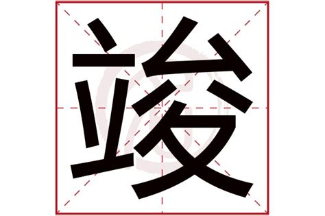 竣五行|竣字五行属什么